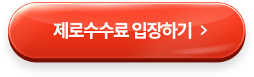 제로수수료 입장하기