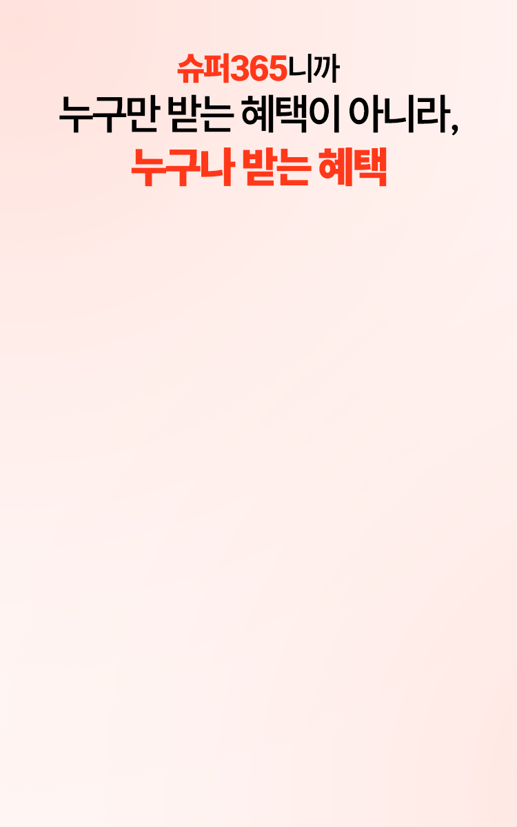 슈퍼365니까
          누구만 받는 혜택이 아니라, 누구나 받는 혜택