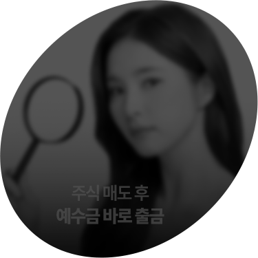채권수수료 잔존기간 상관없이 0.015% *소액국공채 제외