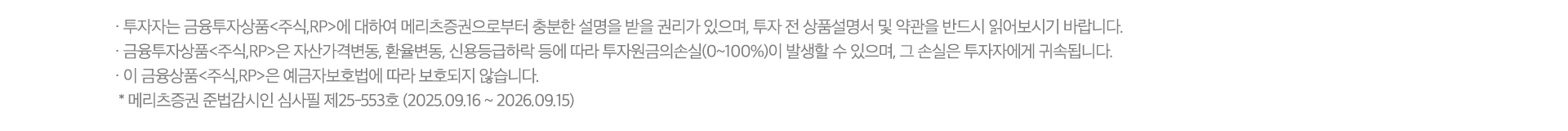 수수료 무료 이벤트 및 기타 유의사항

          · ‘25.05.01~’26.12.31까지 Super365 계좌의 국내주식(ELW/ETF/ETN 포함, K-OTC 등 비상장 주식 제외)/미국주식 온라인 거래 수수료(소수점 거래 포함) 및 USD 환전 수수료는 완전 무료입니다.
          · 유관기관 수수료 (KRX : 0.0036396%, NXT : 0.0027033% ~ 0.0031833%)는 당사가 부담하며 이는 재산상이익 제공에 해당됩니다.  (국내주식 증권거래세등 고객 부담)  
             * NXT(넥스트레이드)는 자본시장법상 다자간매매체결회사로 대체거래소(ATS: Alternative Trading System)입니다.
          ·`25.05.01~`26.12.31까지 Super365 계좌로 USD 환전시 100% 환율우대가 적용됩니다. 
          - Super365 완전제로 이벤트 진행 중 : 메리츠증권 고시 기준환율 + 스프레드 0% 적용(100% 환율우대)
          - Super365 완전제로 이벤트 종료 후 : 메리츠증권 고시 기준환율 + 스프레드 0.05% 적용(95% 환율우대)
          - 기타 계좌 : 메리츠증권 고시 기준환율 + 스프레드 1.00% 적용 (환율우대 미적용)
          · 단, 과도한 매매 방지를 통한 투자 건전성 제고를 위해 매월 약정액 200억원까지 수수료 무료 혜택이 적용됩니다. (’25년 5월 1일 Super365계좌 최초 개설 고객부터 적용, 4월 30일 이내 Super365계좌 개설 이력 고객 제외)
          · 월간 약정 금액은 국내 및 미국주식 매매 금액을 합산하여 산정됩니다.
          · 월간 약정 금액 200억원 초과 시, 현지 시간 기준 D+2 영업일 부터 해당 월의 말일까지 Super365계좌 기본 수수료가 적용되며, 다음 달 1일에 주식거래 수수료 무료 혜택이 자동 복원됩니다.
            예시) 5월 1일 ~ 5월 13일 국내주식 체결금액 + 미국주식 체결금액 (미국 시장 기준, 한국 시간으로 5월 14일 08:00 까지) 200억원 초과시, 5월 15일 ~ 5월 31일 (미국 시장 기준, 한국 시간으로 6월 1일 08:00 까지)
            Super365 기본 수수료 적용 및 6월 1일 수수료 무료 혜택 자동 복원
          · 한국 시간으로 1일이라도 미국 시장 기준으로 말일인 경우 미국주식 거래 시 Super365 기본 수수료가 적용됩니다.
          · Super365 계좌의 온라인 거래 수수료 완전무료 혜택은 당사 사정에 따라 사전 고지 없이 종료될 수 있으며, 이에 따라 추가적인 혜택의 지급이 중단될 수 있습니다.
          · Super365 계좌의 수수료 무료 이벤트(~’26.12.31) 이후 온라인 주식거래수수료는 국내 0.009% (ELW/ETF/ETN 동일, K-OTC 등 비상장 주식 제외), 미국/중국/일본/홍콩 0.07% ,USD 환율우대 95%가 적용됩니다. 기타   
            자세한 사항은 홈페이지 등을 참고하시기 바랍니다.
          · 미국주식 거래의 경우 매도시 0%의 제비용이 부과됩니다. (한시적 면제, 변동 가능)
          · 환전수수료 할인율은 외환시장 상황에 따라 통화별로 차이가 발생할 수 있습니다.
          · 해외주식 매매차익 연 250만원 초과분에 대한 양도소득세(지방세 포함) 22%가 부과됩니다. 해외주식 매매를 위한 환전 이용을 권장하며, 목적 외 과다사용 시 혜택 제한 등의 조치가 발생할 수 있습니다.
          · 과세기준 및 과세방법은 향후 세법개정 등에 따라 변동될 수 있습니다.
          · 본 안내는 청약의 권유를 목적으로 하지 않으며, 청약의 권유는 (예비, 간이) 투자설명서에 따릅니다.
          · 법인은 혜택 대상에서 제외됩니다.
          
          
          RP 자동투자 서비스 유의사항
          
          · RP수익률은 매수시점에 메리츠증권이 고시하는 약정수익률이 적용되며, 이는 시장금리상황 등에 따라 변동될 수 있습니다.
          · 약관에 따른 최소매수금액은 원화RP 1만원, 외화RP USD 500이며 예탁금이 최소매수금액 이상인 경우에만 RP 자동 투자됩니다.
          · RP 자동투자 금액은 원화 16시 30분, USD 14시 30분 기준의 출금 가능금액을 한도로 정해지며, 최소매수금액 미만의 예탁금 또는 기준 시간 이후 신규 입금분이나 매매증거금 등으로 사용된 금액은
            RP 자동투자되지 않고 투자자예탁금으로 남으며 원화에 대해서 예탁금이용료가 지급됩니다.
          · RP 자동매수 시간은 원화 20시경, USD 15시 30분경이며, 익영업일 00시 20분경에 일괄 매도됩니다.
          · RP 자동투자는 매 영업일 기준으로 처리되며, 영업일이 아닌 기간은 자동 재투자를 하지 않습니다.
          · RP의 편입담보채권은 금융위원회가 정하는 투자적격등급 (국내신용등급 BBB) 이상의 원화채권으로 운용되며, 메리츠증권은 투자적격등급 이상의 채권 내에서 임의로 종목을 교체할 수 있고, 매매 시 투자자는
            이를 동의한 것으로 간주됩니다.
          · RP 자동투자 서비스는 별도의 매매수수료가 발생하지 않습니다.
          · 채권은 발행사의 신용등급 하락 시 원금손실 발생 가능하고, 발행사의 파산∙부도 시 원금 100% 손실이 발생할 수 있습니다.
          · 하이일드 채권은 투자원금 손실이 크게 발생할 수 있습니다.
          · 물가연동채권은 만기 보유하더라도 물가상승률이 높은 시점에서 매수하는 경우 손실이 발생할 수 있습니다.
          
          
          
          신용거래융자 유의사항
          · 투자자는 신용/증권담보융자에 대하여 메리츠증권으로부터 충분한 설명을 받을 권리가 있으며, 계약 전 상품설명서 및 약관을 반드시 읽어보시기 바랍니다.
          · 상환능력에 비해 대출금이 과도할 경우 개인신용평점이 하락할 수 있으며, 이로 인해 금융거래와 관련된 불이익이 발생할 수 있습니다.
          · 신용/증권담보융자 이용 시 메리츠증권이 정한 적정 담보유지비율을 유지해야 하며, 적정 담보유지비율에 미달할 경우 기한 내 자체 처분하거나 추가 담보를 제공하지 않으면 약관에서 정한 방법에 따라
            해당 담보증권이 임의 처분될 수 있습니다.
          · 이자율 : 메리츠증권의 이자율은 기준금리와 가산금리 합산이며, 약관에서 정하는 바에 따라 수시로 변경될 수 있으므로 홈페이지에서 확인하시기 바랍니다.
            (메리츠증권 홈페이지 > 고객지원 > 서비스안내 > 신용/대출안내 > 신용 거래융자/대주)
               * 연체이자율 : (신용거래융자/대주) “연 기간별 최고금리 이자율 + 3%p”, (증권담보융자) “연 약정이자율 + 3%p”
               * 융자이자는 정기이자의 경우 매월 첫 영업일에 후취하며, 중도상환의 경우 상환 시 징수합니다. (단, 매도(환매)자금담보융자는 정기이자 및 중도상환 없음)
               * 원리금상환방법 : 상환기일 전이라도 전부 또는 일부 현금/매도상환/매수상환/현물상환 가능 (매매에 의한 상환시에는 당해 매매거래의 결제일에 상환됨)
               * 매도상환 : 매도결제일까지의 이자 + 대출금 상환
               * 현금상환 : 상환요청일까지의 이자 + 대출금 상환
               * 매수상환 : 매수결제일까지의 이자 + 대주매도한 종목을 다시 매수하여 상환
               * 현물상환 : 상환요청일까지의 이자 + 대주거래한 동일 종목으로 상환
          
          
          
          
          바로출금 서비스 유의사항
          · 바로출금 매도담보대출 서비스 약정은 주민등록번호 단위로 약정되며, Super365 계좌에서만 이용 가능합니다.
          · 바로출금 서비스 약정 한도는 최대 5천만원으로 일괄 적용됩니다. (단, 기존 신용 및 증권담보대출 약정 금액이 있는 경우 총 신용/담보대출 잔여 한도와 비교하여 둘 중 적은 한도로 적용됩니다.
          · 약정 시 수입 인지대는 부과되지 않으며, 다른 신용 및 대출 약정 시 부과되는 수입 인지대 금액에도 합산되지 않습니다.
          · 매수 결제된 주식의 매도자금을 담보로 융자를 받을 수 있으며, 매도 대금의 98%까지 대출 가능합니다.
          · 바로출금 매도담보대출 이자율은 기준금리+가산금리를 적용하며, 약관에서 정하는 바에 따라 수시로 변경될 수 있으므로 메리츠증권 설명서 및 MTS/HTS에서 확인하시기 바랍니다.
          · 미수/미납/미상환/사고계좌 등은 약정 및 융자가 제한됩니다.
          · 바로출금 매도담보대출금액은 중도 상환이 불가하며, 매도 결제일에 전부 상환만 가능합니다.
          · 상환 금액은 ‘매도결제일까지의 이자+대출금’이며, 매도 결제일에 결제대금에서 바로출금 매도담보대출 원리금이 최우선순으로 자동 상환됩니다.
          
          
          
          
          
          투자자 유의사항
          · 투자자는 금융투자상품<주식,RP>에 대하여 메리츠증권으로부터 충분한 설명을 받을 권리가 있으며, 투자 전 상품설명서 및 약관을 반드시 읽어보시기 바랍니다.
          · 금융투자상품<주식,RP>은 자산가격변동, 환율변동, 신용등급하락 등에 따라 투자원금의손실(0~100%)이 발생할 수 있으며, 그 손실은 투자자에게 귀속됩니다.
          · 이 금융상품<주식,RP>은 예금자보호법에 따라 보호되지 않습니다.
           * 메리츠증권 준법감시인 심사필 제 00-000호 (2025.00.00 ~ 2026.00.00) 
          
          
          
          
          
          서울 영등포구 국제금융로 10 Three IFC, 메리츠증권
          Copyright ⓒ Meritz Securities co., Ltd.
          